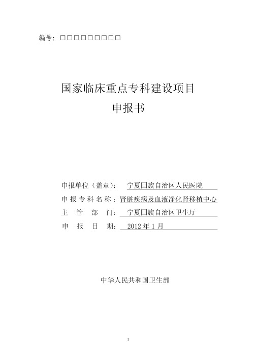 [医学]宁夏人民医院国家临床重点专科申报书--肾脏内科