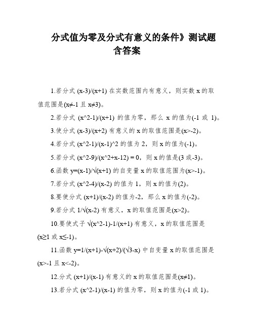 分式值为零及分式有意义的条件》测试题含答案