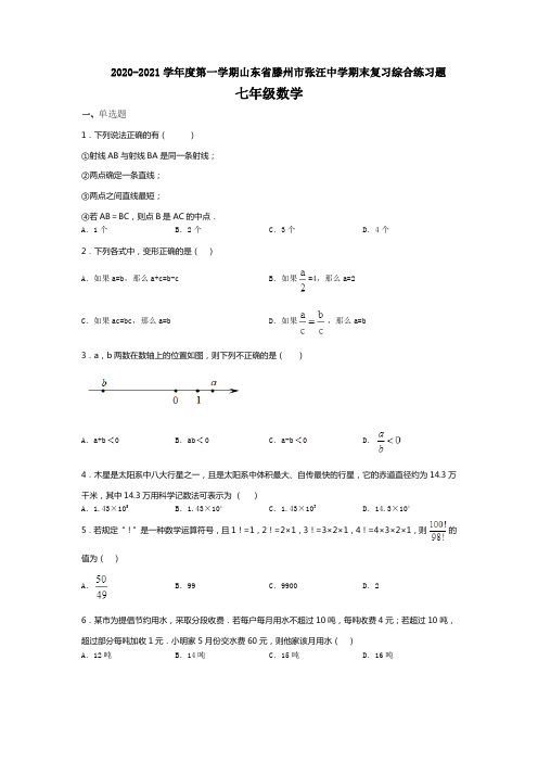 2020-2021学年度第一学期山东省滕州市张汪中学期末复习综合练习题七年级数学(无答案)