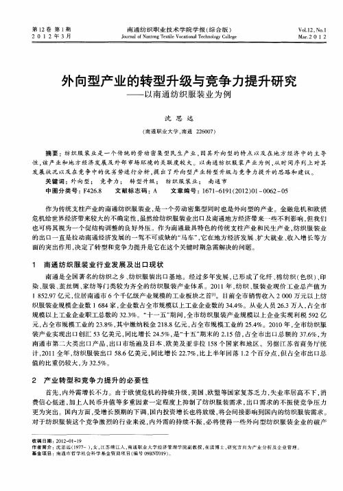 外向型产业的转型升级与竞争力提升研究——以南通纺织服装业为例