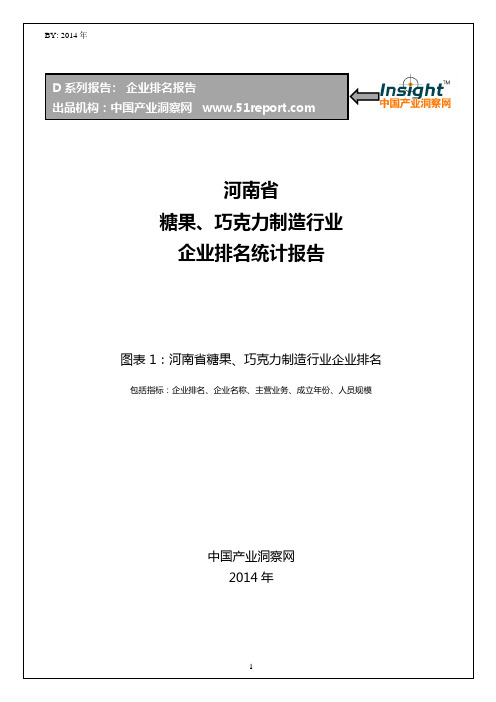 河南省糖果、巧克力制造行业企业排名统计报告