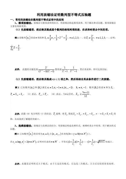 利用放缩法证明数列型不等式压轴题