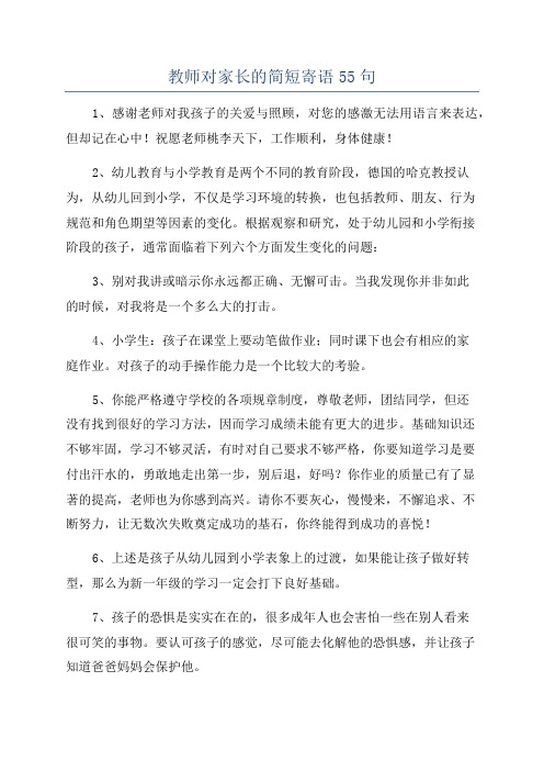 教师对家长的简短寄语55句