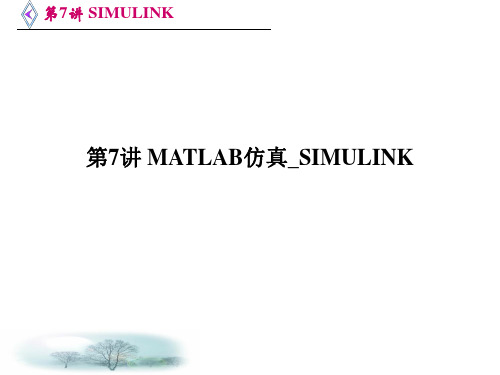 matlab教学PPT第7讲MATLAB仿真SIMULINK