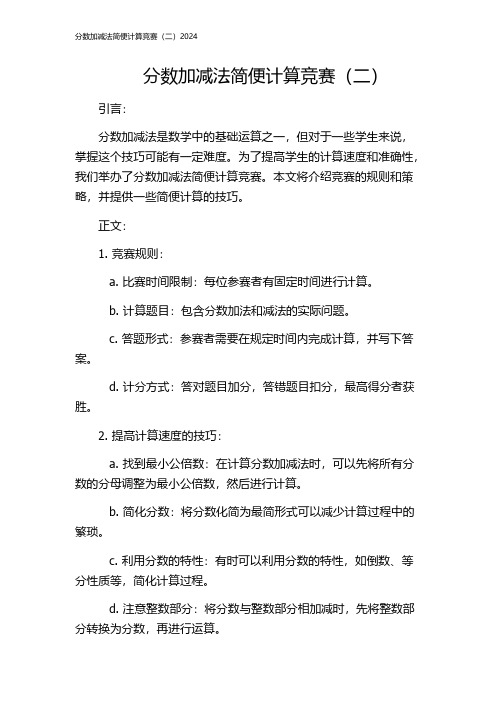 分数加减法简便计算竞赛(二)2024