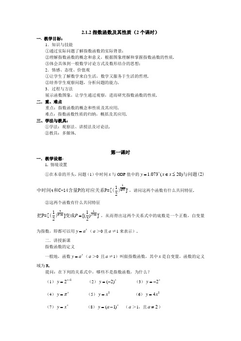 人教A版数学必修一教案：§2.1.2指数函数及其性质(1)