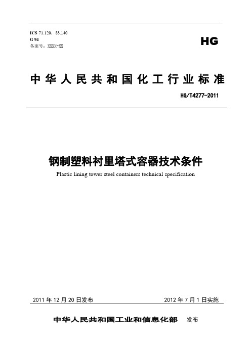 钢制塑料衬里塔式容器技术条件