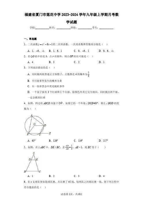 福建省厦门市莲花中学2023-2024学年九年级上学期月考数学试题