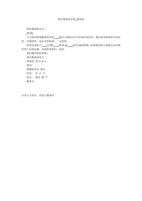 酒会邀请函3篇_邀请函
