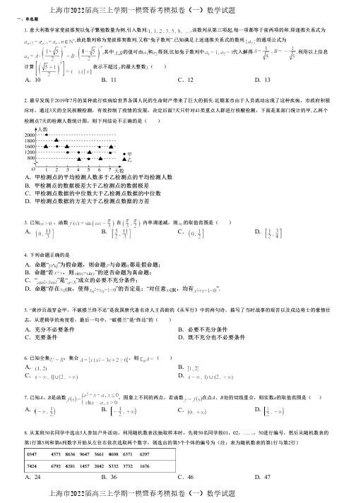 上海市2022届高三上学期一模暨春考模拟卷(一)数学试题