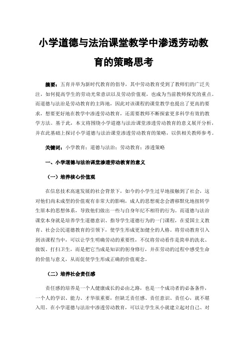 小学道德与法治课堂教学中渗透劳动教育的策略思考