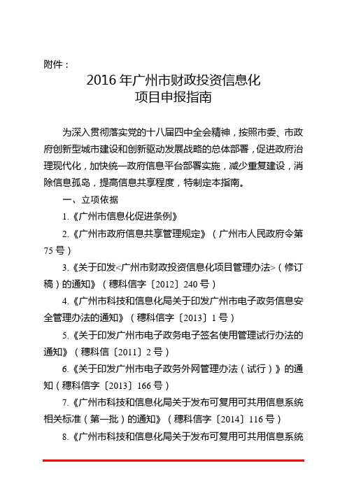 《2016年广州市财政投资信息化项目申报指南》