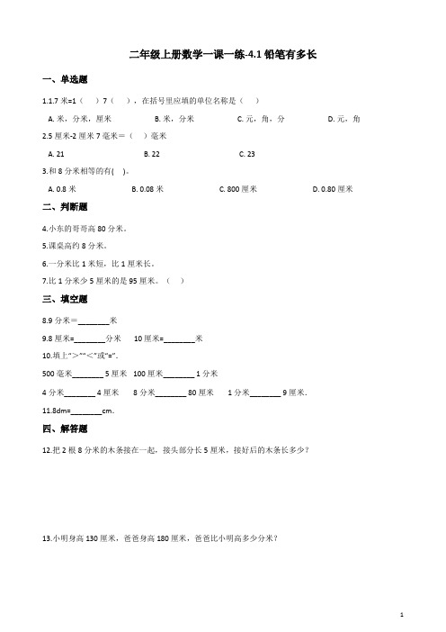 二年级上册数学一课一练-4.1铅笔有多长 北师大版(含答案)