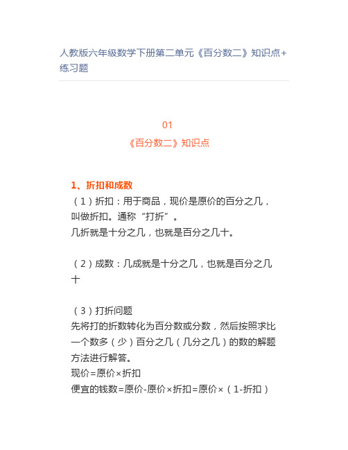 人教版六年级数学下册第二单元《百分数二》知识点+练习题