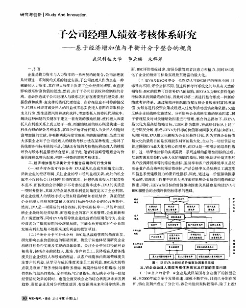 子公司经理人绩效考核体系研究——基于经济增加值与平衡计分卡整合的视角