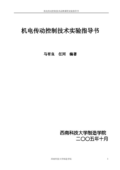 机电传动控制技术实验指导书