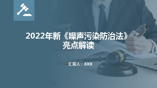 2022年新《噪声污染防治法》亮点解读