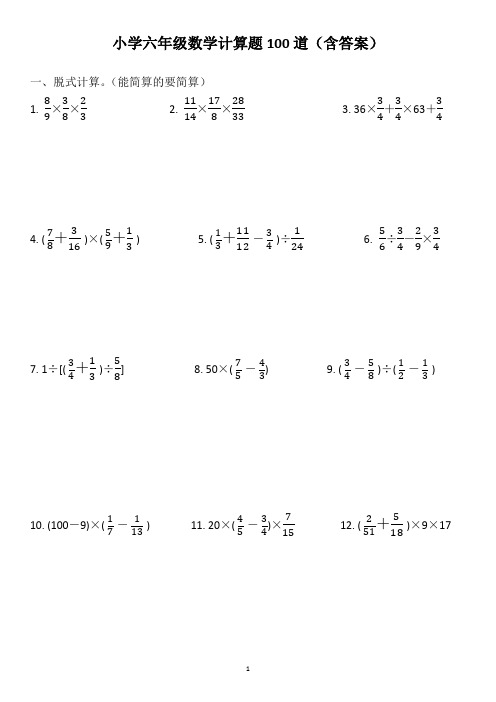 小学六年级数学计算题100道(含答案)