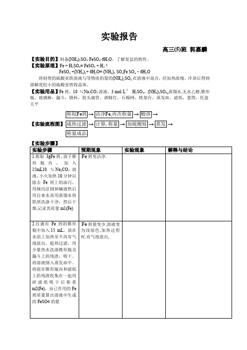 硫酸亚铁铵制备实验报告