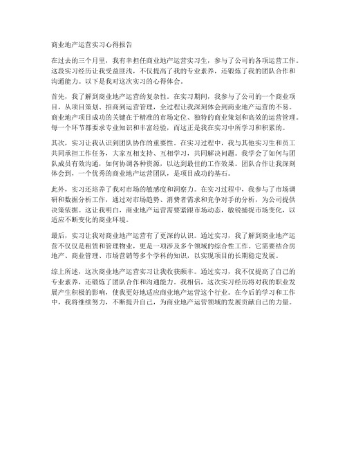 商业地产运营实习心得报告