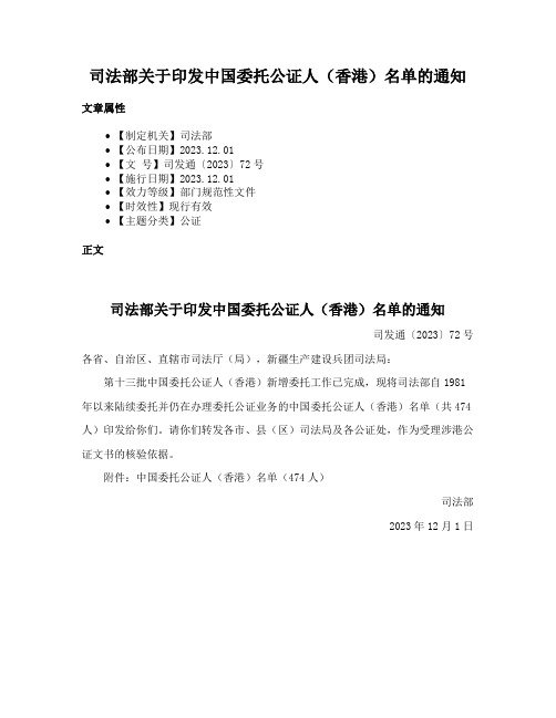 司法部关于印发中国委托公证人（香港）名单的通知