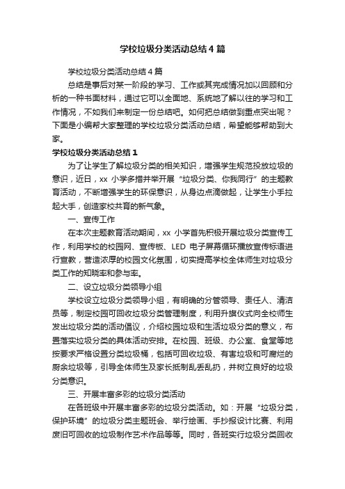 学校垃圾分类活动总结4篇