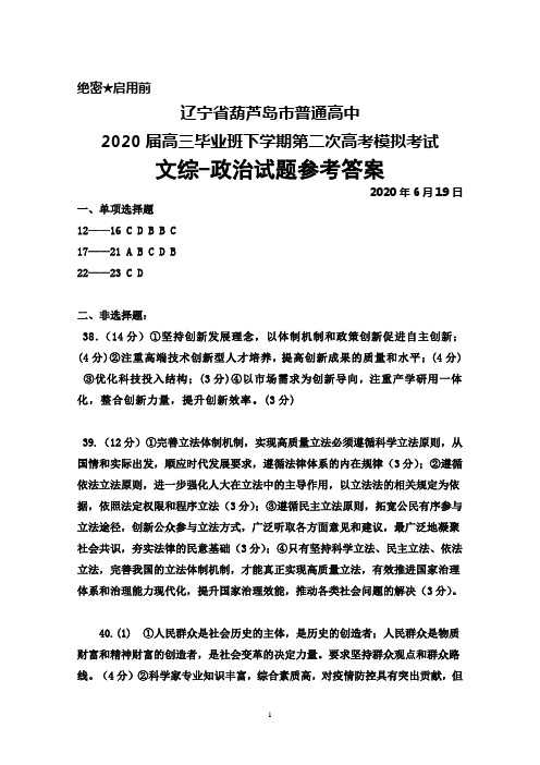 2020年6月辽宁省葫芦岛市普通高中2020届高三下学期第二次高考模拟考试文综政治答案