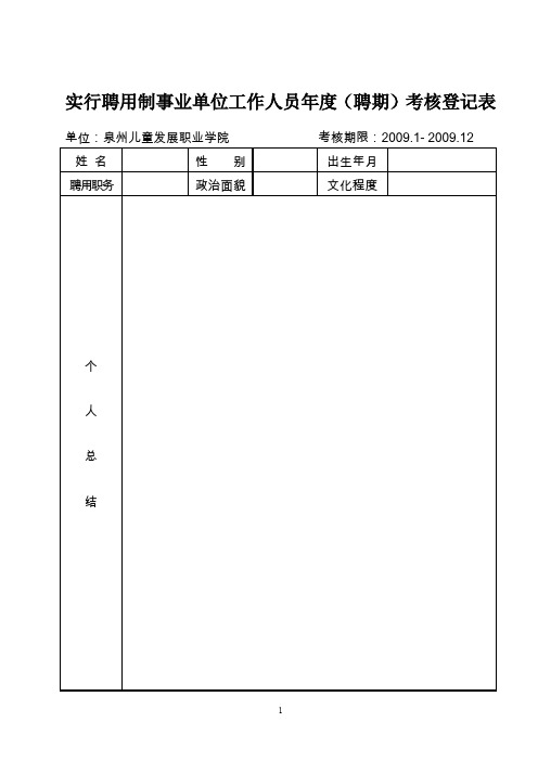 实行聘用制事业单位工作人员聘期考核登记表