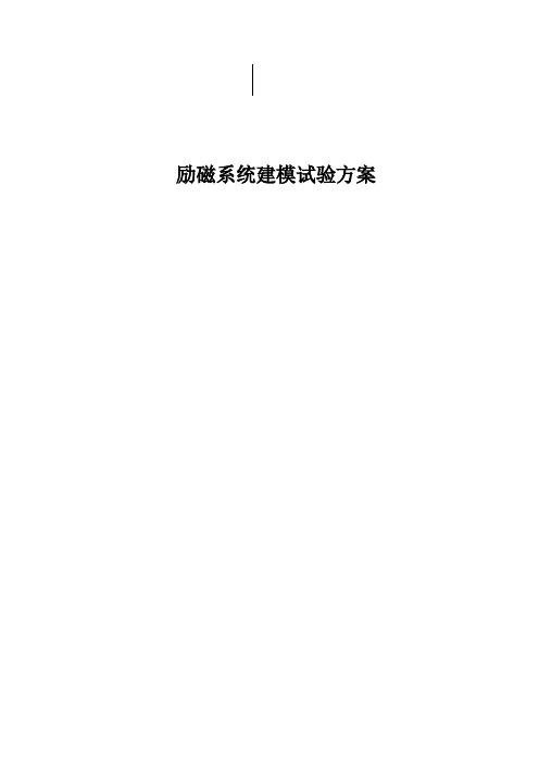 励磁系统建模试验方案资料