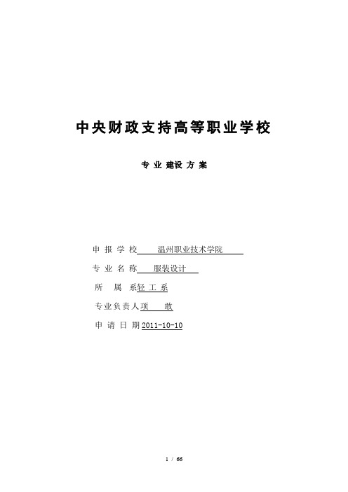 服装设计专业建设方案建设规划申报表