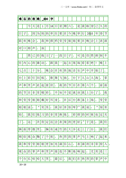 初二叙事作文:难忘的夜晚_800字