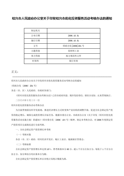 绍兴市人民政府办公室关于印发绍兴市优化投资服务活动考核办法的通知-绍政办发[2006]201号