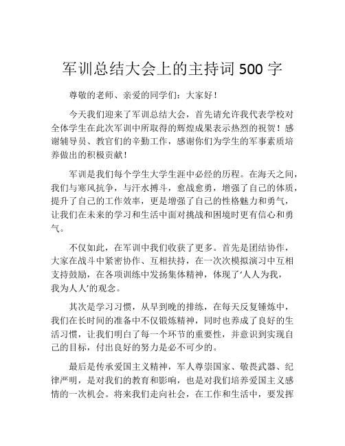 军训总结大会上的主持词500字