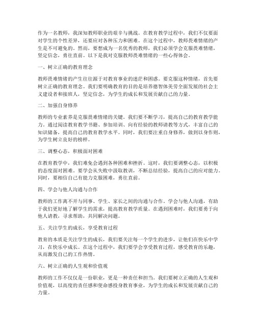 克服教师畏难情绪心得体会