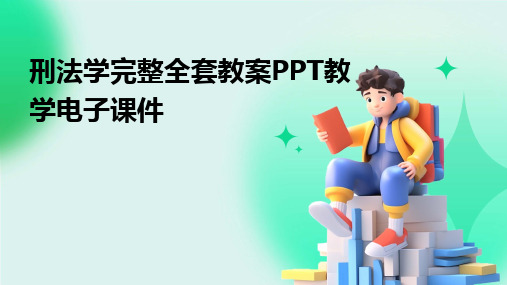 2024版刑法学完整全套教案PPT教学电子课件