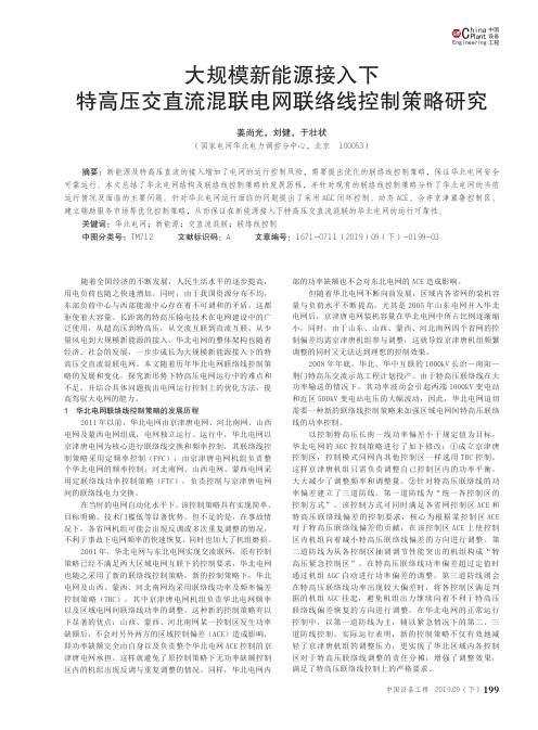 大规模新能源接入下特高压交直流混联电网联络线控制策略研究