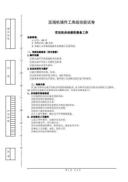 压缩机操作工高级工实操试卷