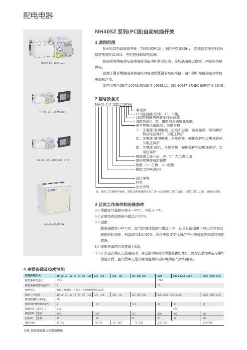 正泰— NH40SZ 系列(PC级)自动转换开关