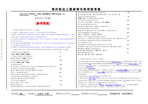 04-05学年度家畜繁殖试卷A卷参考答案