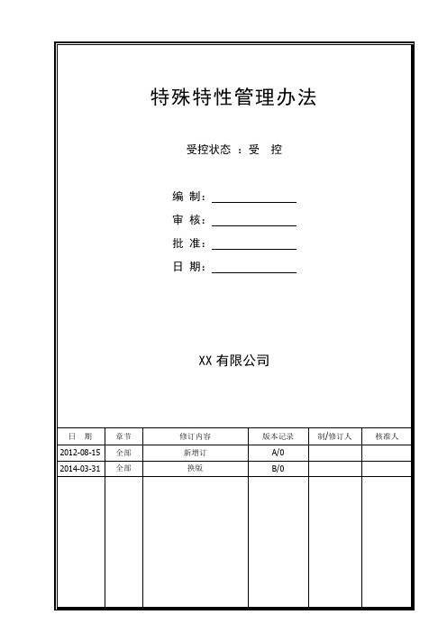 特性分类管理办法