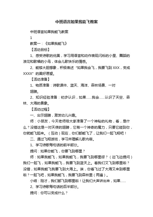 中班语言如果我能飞教案