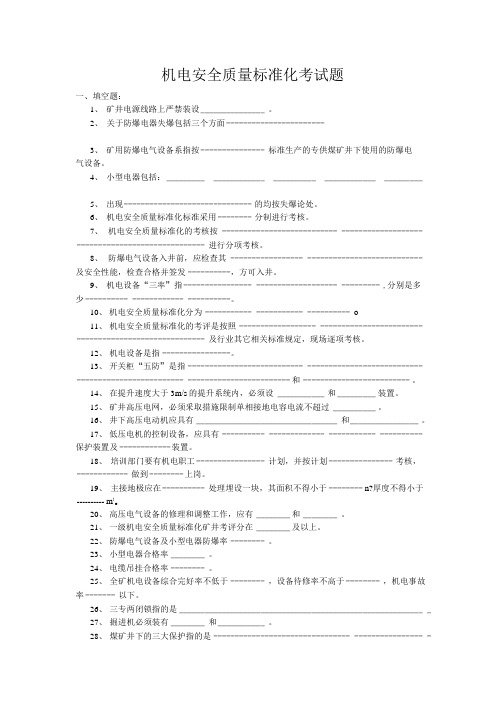 机电安全质量标准化考试题1.doc