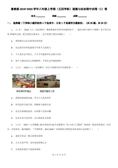 鲁教版2019-2020学年八年级上学期(五四学制)道德与法治期中试卷(I)卷