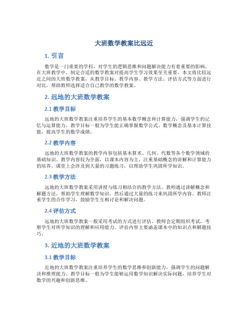 大班数学教案比远近