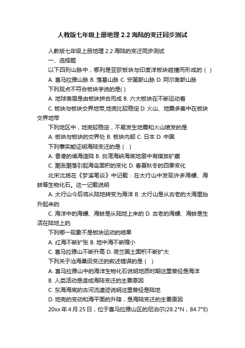 人教版七年级上册地理2.2海陆的变迁同步测试