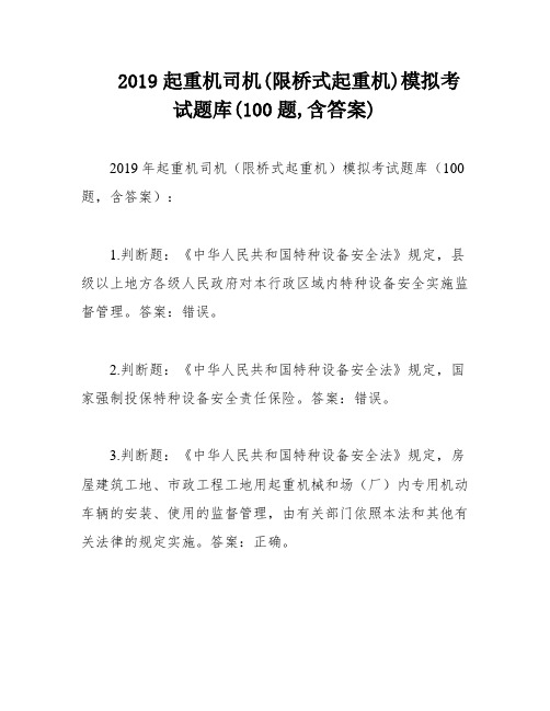 2019起重机司机(限桥式起重机)模拟考试题库(100题,含答案)