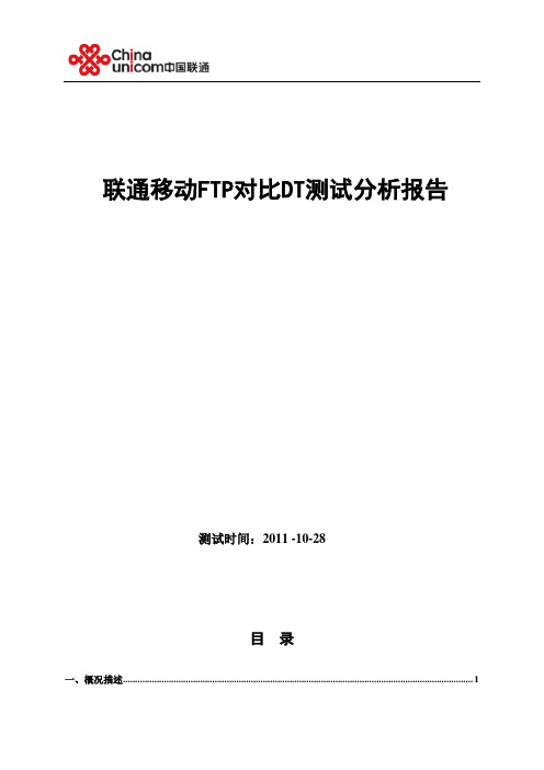 城区联通移动FTP对比DT测试分析报告