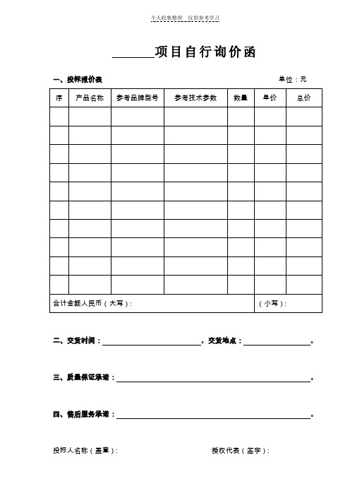 项目自行询价函