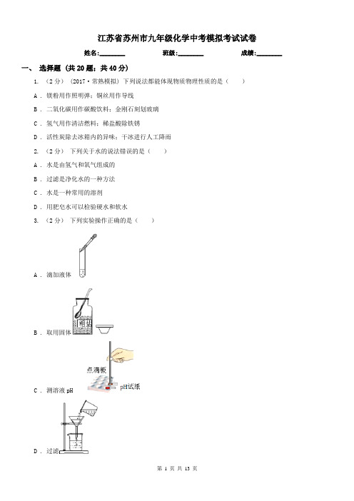 江苏省苏州市九年级化学中考模拟考试试卷