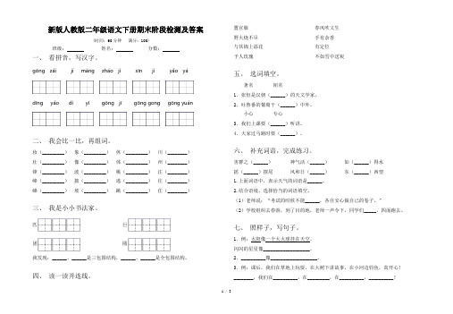 新版人教版二年级语文下册期末阶段检测及答案